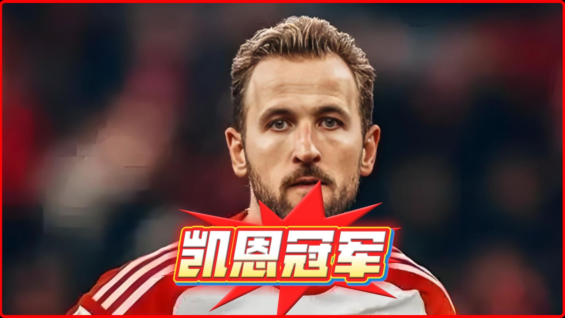 凯恩迎来五赛季高光表现，RNG球迷沸腾！的简单介绍